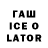 ГАШ ice o lator lastfun